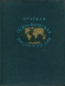 Краткая Географическая Энциклопедия. Том 1-5