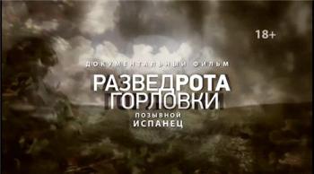 Разведрота Горловки: Позывной ИСПАНЕЦ