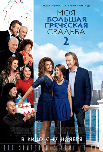 Моя большая греческая свадьба 2 / My Big Fat Greek Wedding 2 DUB
