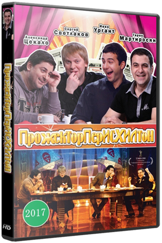 Прожекторперисхилтон (1-15 выпуски)