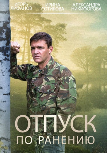 Отпуск по ранению (4 серии из 4)