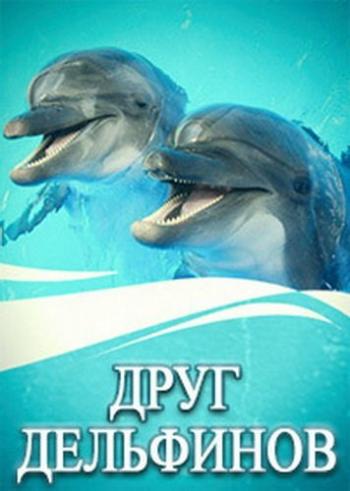 Друг дельфинов / Friends of dolphins VO