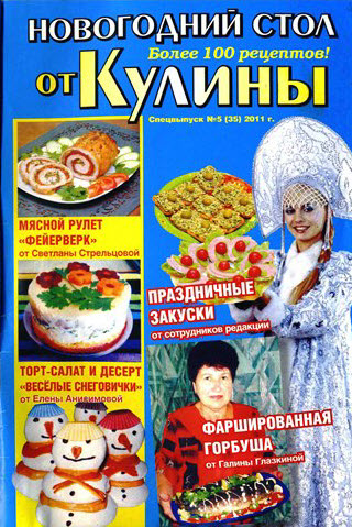 Кулина. Спецвыпуск