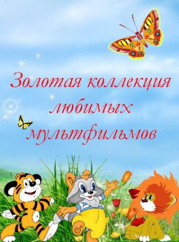 Сборник - Мега коллекция Русских мультфильмов