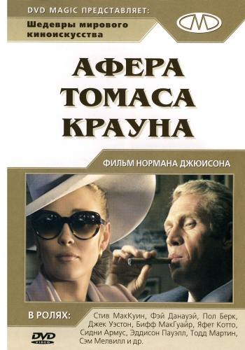 Афера Томаса Крауна / The Thomas Crown Affair MVO