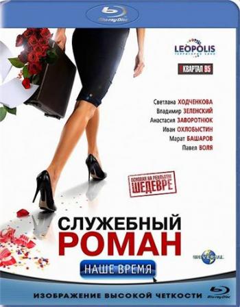 Служебный роман. Наше время