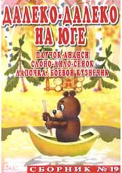 Далеко-далеко на юге