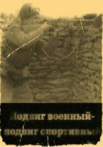 Подвиг военный - подвиг спортивный (1-4 серия из 4)