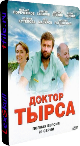 Доктор Тырса (1-24 серии из 24)