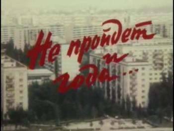 Не пройдет и года...