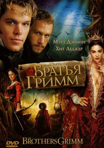 Братья Гримм / The Brothers Grimm DUB