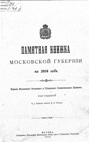 Памятные книжки Московской губернии