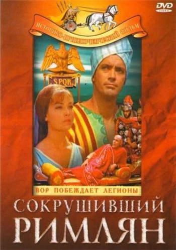 Сокрушивший римлян / Il ladro di Damasco MVO+SUB