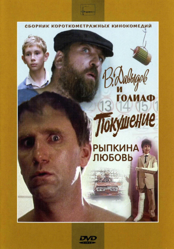 В. Давыдов и Голиаф.Покушение.Рыпкина любовь