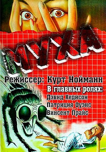 Муха / The Fly MVO