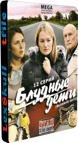 Блудные Дети (1-12 серии из 12)