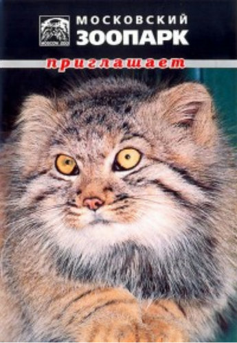 Московский зоопарк приглашает