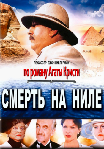 Смерть на Ниле / Роковое путешествие / Death on the Nile DUB