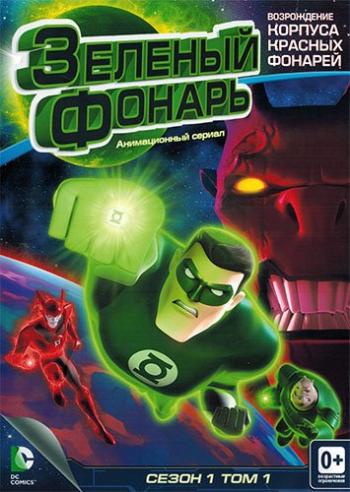 Зелёный Фонарь: Анимационный Сериал / Green Lantern: The Animated Series (1-2 сезон 1-31 серии из ??) DUB