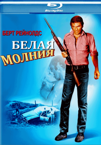 Белая молния / White Lightning DVO