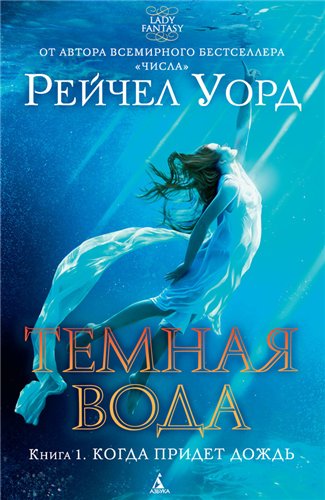 Серия Темная вода