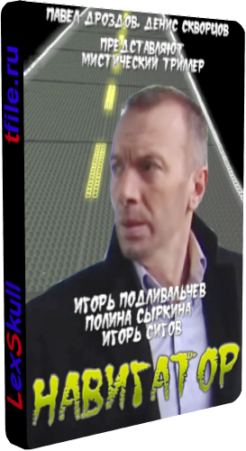 Навигатор (1-16 серии из 16)
