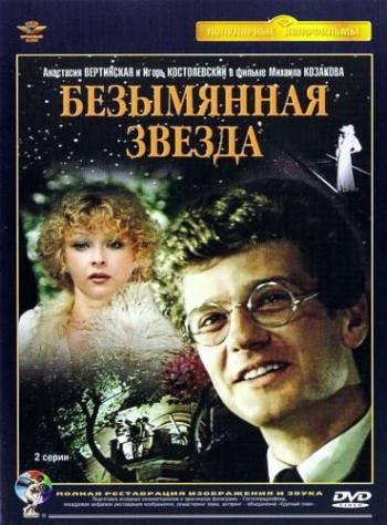 Безымянная звезда (2 серии)