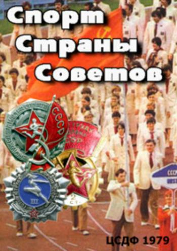 Спорт Страны Советов