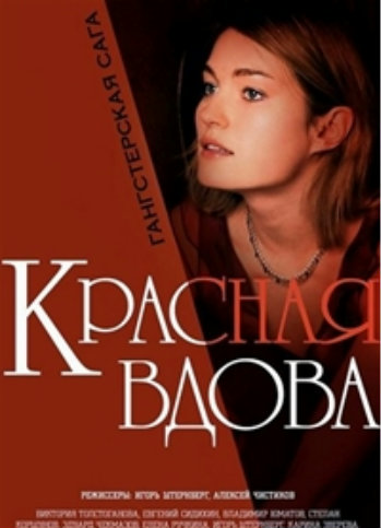Красная вдова (1-8 серии из 8)