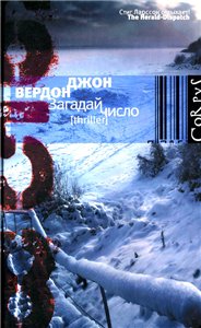 Постер Загадай число / Зажмурься покрепче Загадай число / Зажмурься покрепче