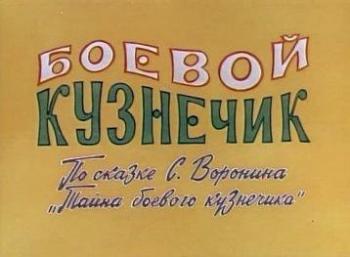 Боевой кузнечик