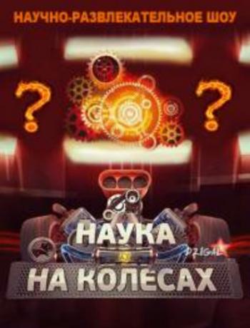 Наука на колёсах