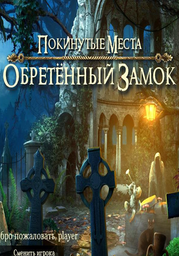 Покинутые места: Обретенный замок