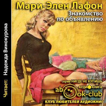 Знакомство по объявлению