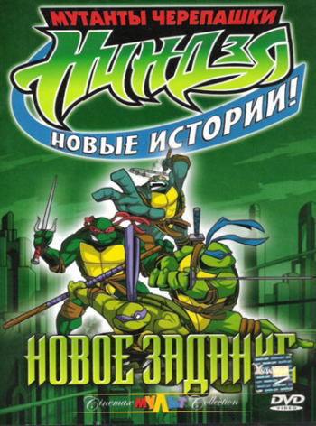 Мутанты черепашки ниндзя. Новые приключения! (1 - 7 сезон из 7) / Teenage Mutant Ninja Turtles DUB