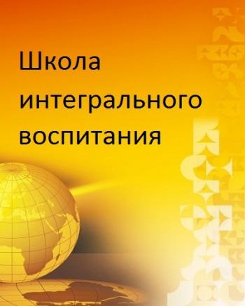 Школа интегрального воспитания. Серии 1-42
