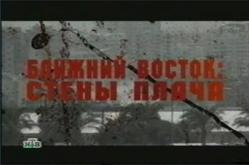 Ближний Восток: стены плача