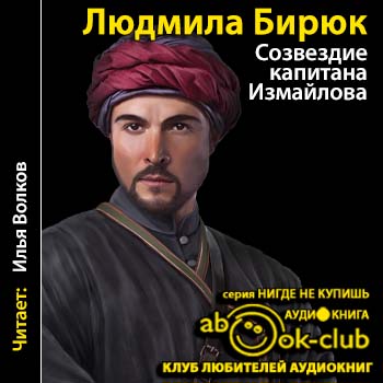 Созвездие капитана Измайлова