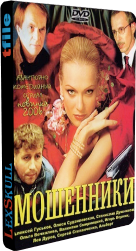 Мошенники (1-8 серии из 8)