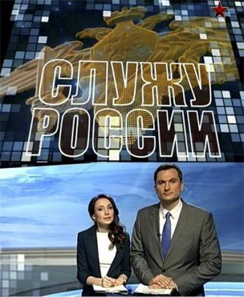 Служу России (Эфир от 25.03.2018)
