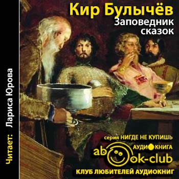 Заповедник сказок