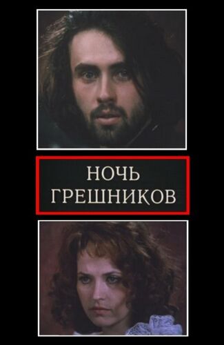 Ночь грешников / Высшая истина бомбиста Алексея