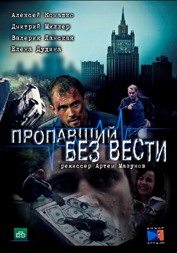Пропавший без вести (1-4 серии из 4)