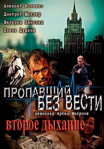 Пропавший без вести. Второе дыхание (2 сезон: 1-12 серии из 12)