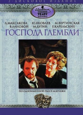 Господа Глембаи (2 части из 2)