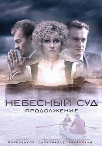 Небесный суд (2 сезон: 1-4 серии из 4) Продолжение