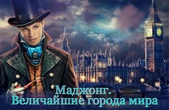 Маджонг. Величайшие города мира / World's Greatest Cities Mahjong