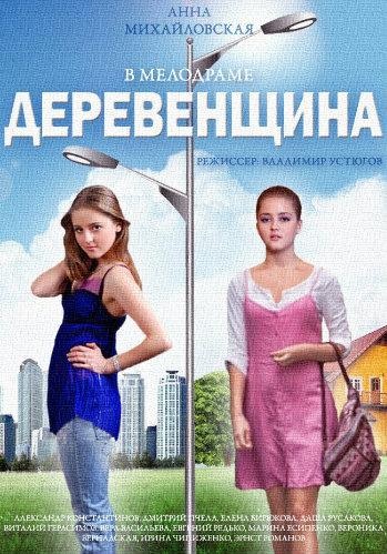 Деревенщина (1 серия из 2)