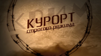 Крым. Курорт строгого режима