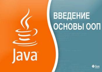 Системное изучение основ Java